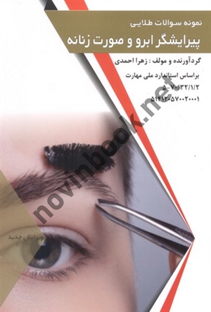 نمونه سؤالات طلایی پیرایشگر ابرو و صورت زنانه زهرا احمدی انتشارات طلوع فن
